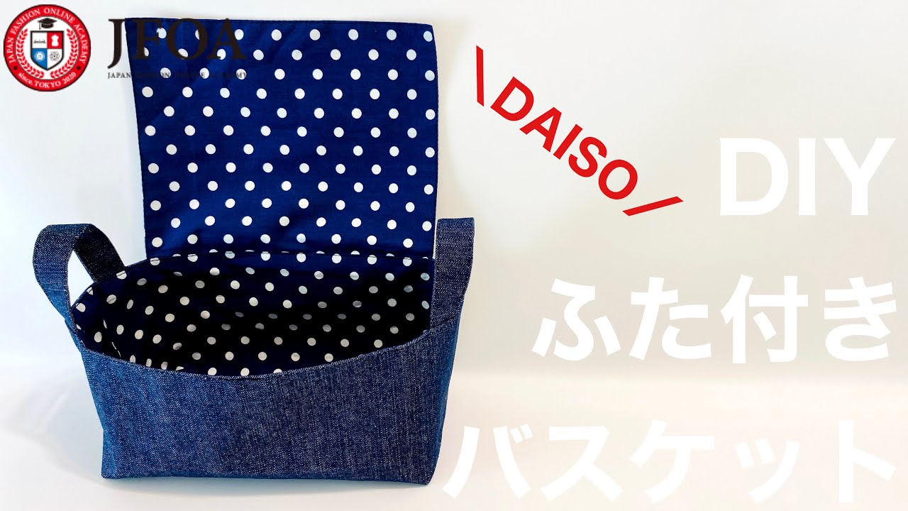 布バスケットの作り方 (フタ付き、裏地付き) - YouTube