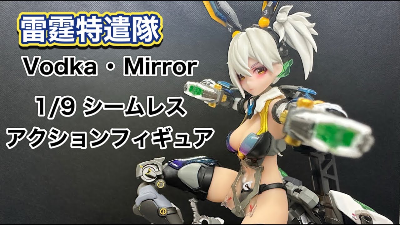 美少女フィギュア】 VODKA-MIRROR 1/9スケール シームレスアクション