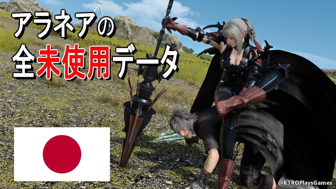 JPN] アラネアの全未使用 没データ│FINAL FANTASY XV [FF15] (PC