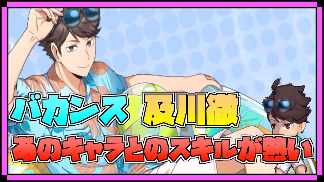 ハイドリ】バカンスの及川徹‼️◯◯とのコンビスキル持ち‼️性能的には