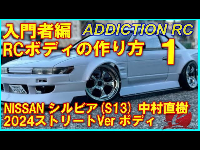入門者向け RCボディの作り方01（アディクション NISSAN S13 シルビア