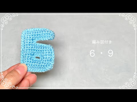 編み図つき解説】数字の6・9のあみぐるみ【かぎ針編み】 - YouTube