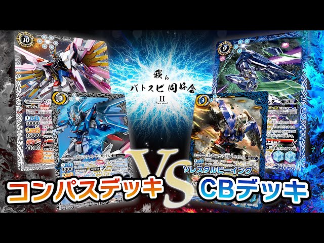 白鳥ユウ入り！バトルスピリッツ ガンダムSEEDFREEDOM コンパスデッキ