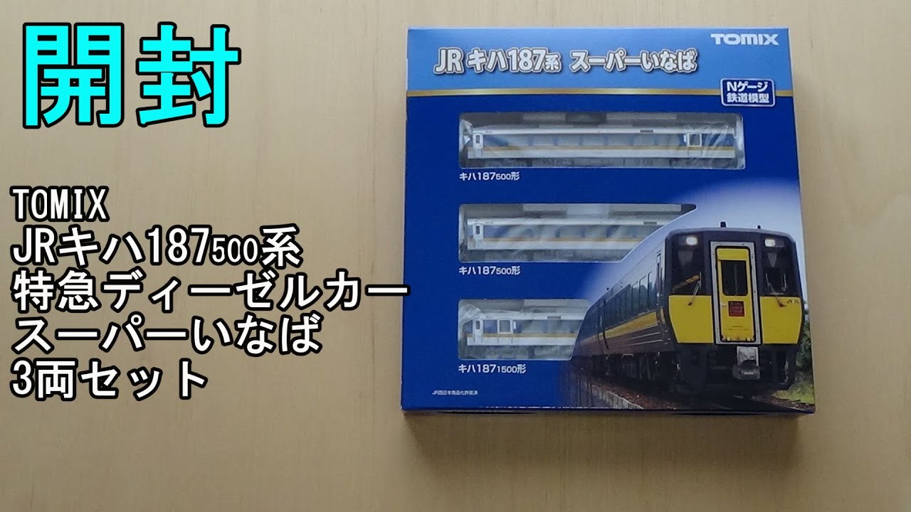 鉄道模型Nゲージ TOMIX JRキハ187-500系特急ディーゼルカー(スーパー