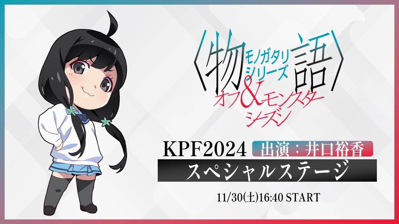 11/30(土)16:40~17:30】KPF2024 アニメ「〈物語〉シリーズ オフ