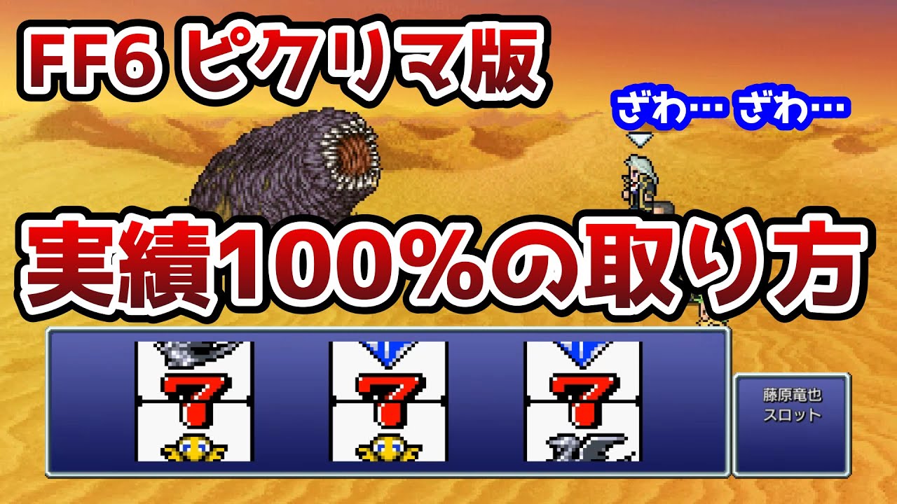 FF6 Pixel Remastered Edition: How to get 100% of the achievements