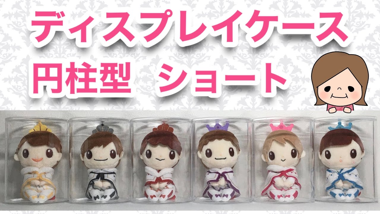 商品紹介】ディスプレイケース円柱型ショートのご紹介【キンプリちょっ