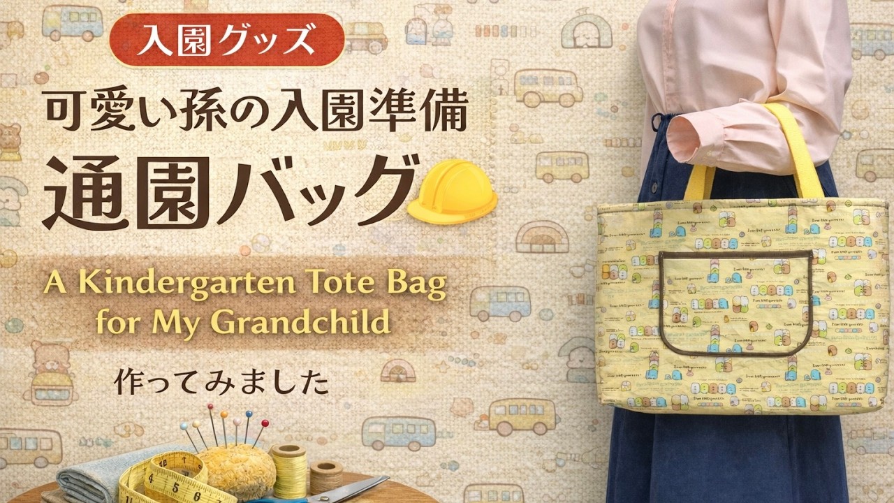 入園準備】可愛い孫の通園バッグ｜やさしく手作り Kindergarten
