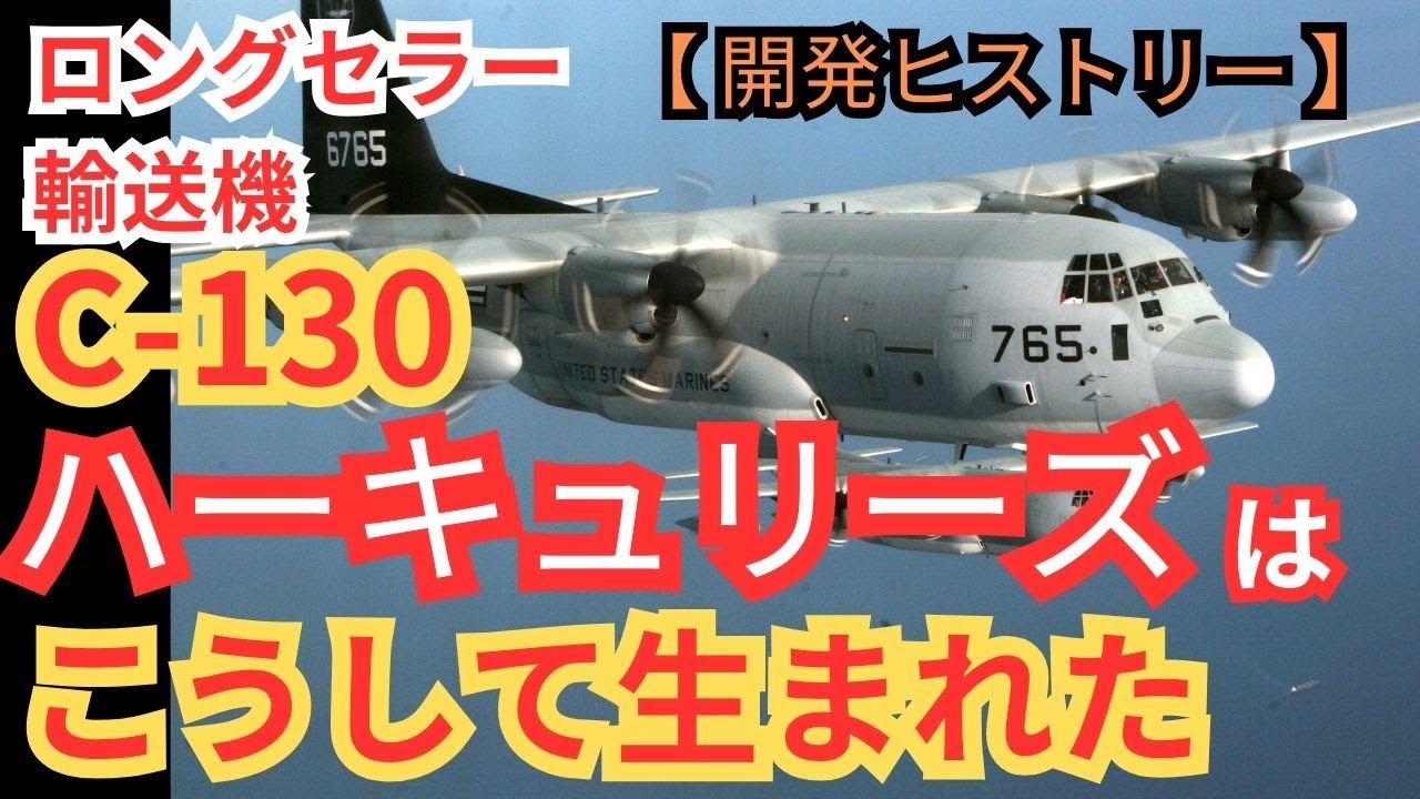 輸送機のロングセラー「C-130ハーキュリーズ」はこうして生まれた