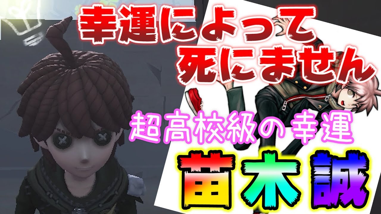 第五人格】最終兵器、超高校級の幸運 苗木誠【IdentityⅤ】【ダンガン