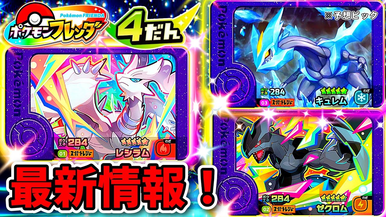 フレンダ4弾】ST確定！ステータスと予想ピックも紹介！ポケモン