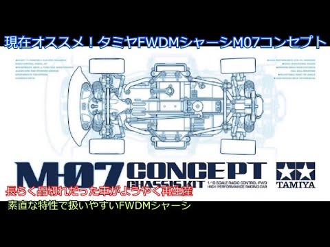Currently recommended! Tamiya FWDM chassis M07 Concept! Recently