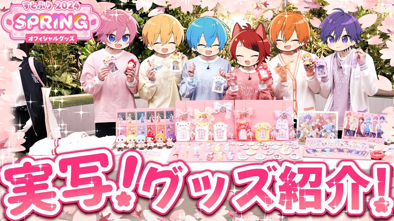 実写カメラ】ついに発売決定！すとぷり2024春グッズ！ななもりジェル