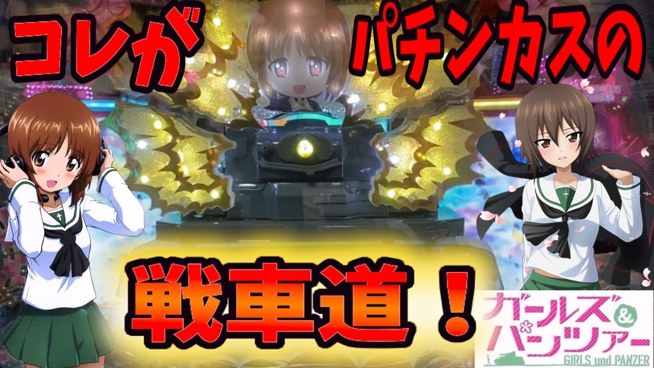 天国or地獄！？初代ガルパンでひりついた戦いをしてきた！【実戦機種