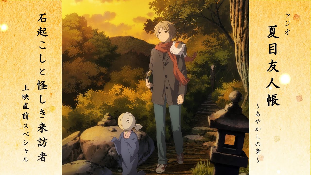 公式】夏目友人帳～あやかしの章～ 上映直前スペシャル - YouTube