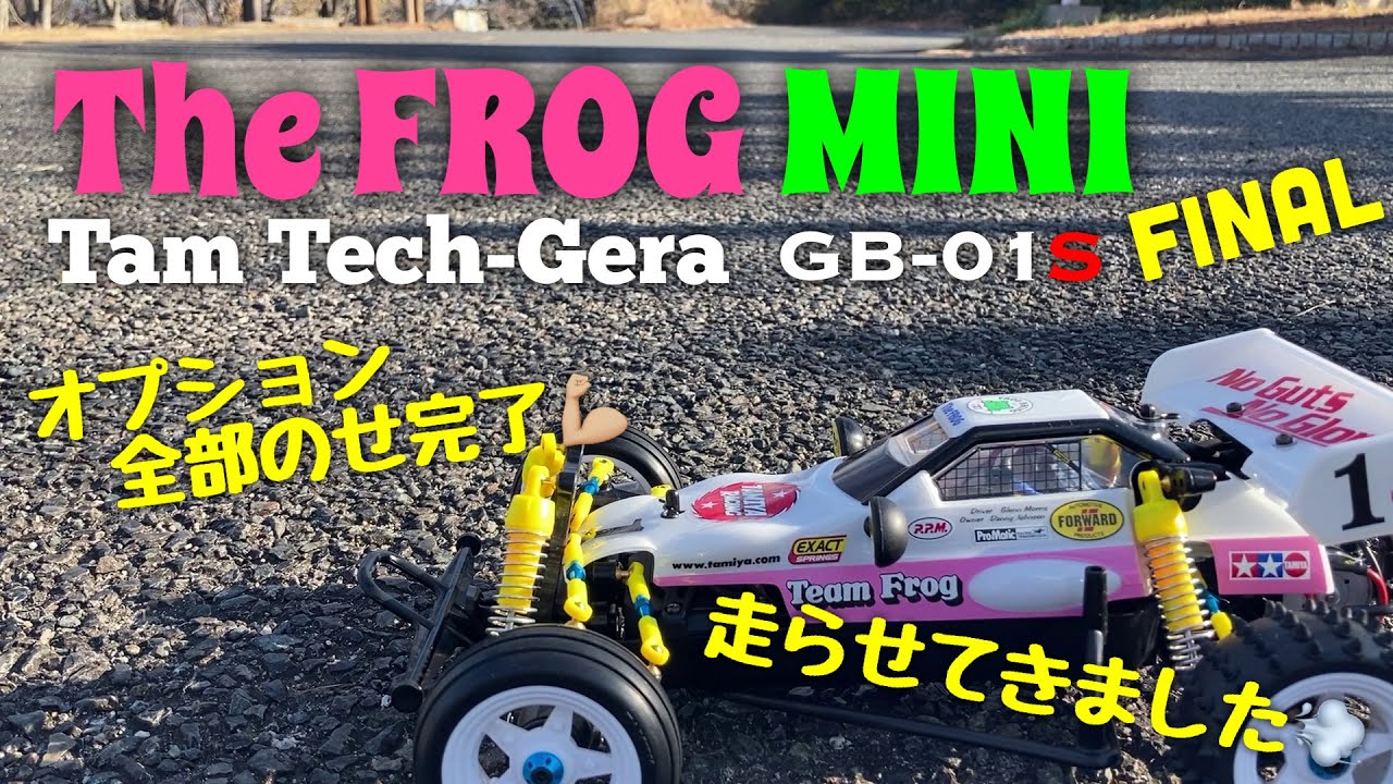 オプション全部のせ！】タムテックギア マイティフロッグミニ