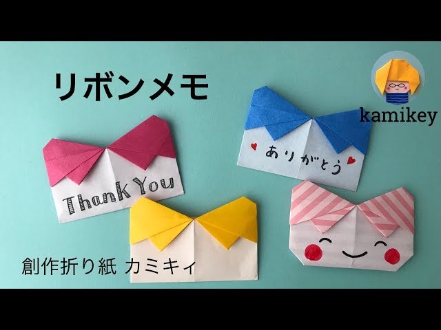 折り紙】リボンメモ Ribbon Card Origami (カミキィ kamikey) - YouTube