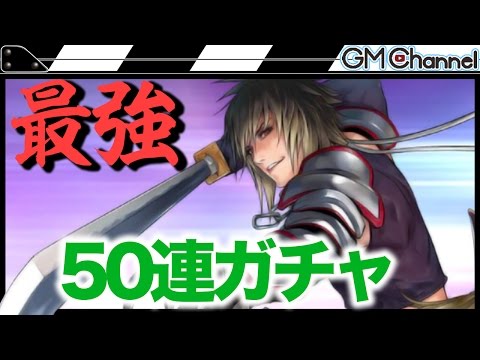 スターオーシャン アナムネシス】アルベル引くぞ50連ガチャ！我々から