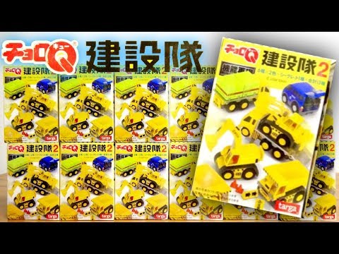 ギミックが凄い！チョロQ 建設隊2 10年前の玩具 はたらくくるまの