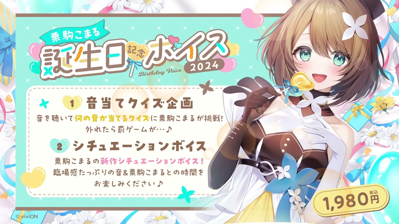 あおぎり高校 栗駒こまる 誕生日記念ボイス2024 – viviON BLUE