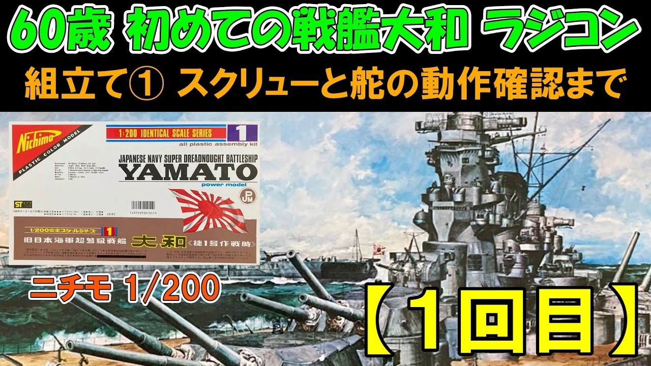 Nichimo 1/200 Battleship Yamato Radio Control] Assembly ①