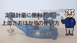 パン屋さんに愛されるはかり！上皿さおはかり・うわかんの使い方/パン