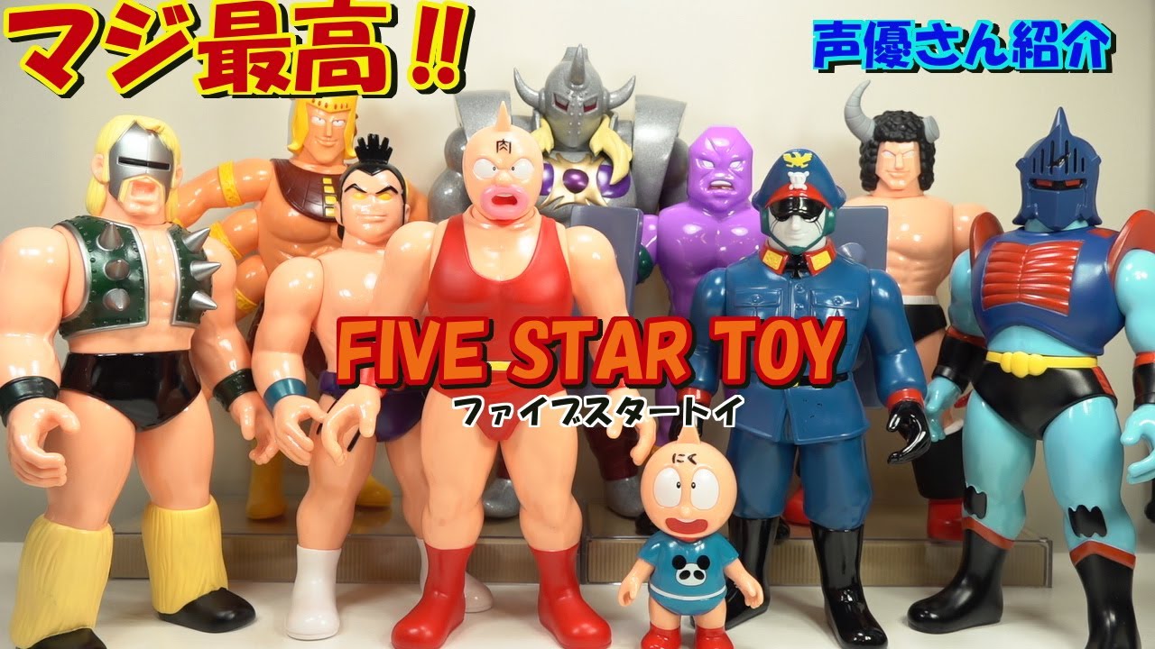 キン肉マンフィギュア FIVESTARTOY(ファイブスタートイ)の紹介です