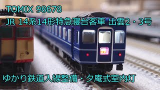 Nゲージ 鉄道模型 TOMIX JR 14系特急寝台客車 出雲2号3号 品番98678