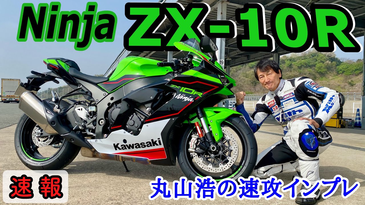 2021 ZX-10R Hiroshi Maruyama's Quick Circuit Impressions! KRT