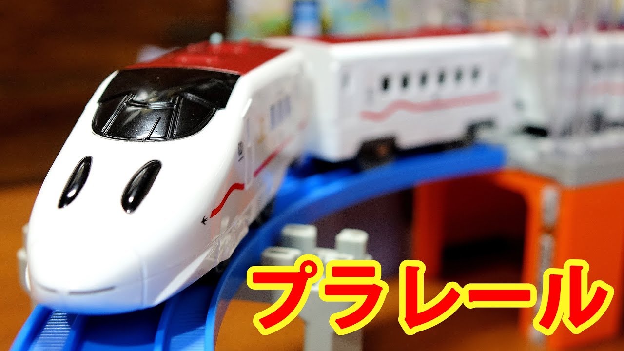 プラレール いっぱいつなごう新800系新幹線6両編成セットを紹介 - YouTube