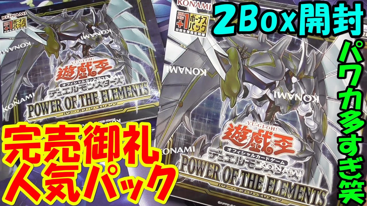 遊戯王】#1 パワーオブジエレメンツ(POWER OF THE ELEMENTS) 2BOX開封