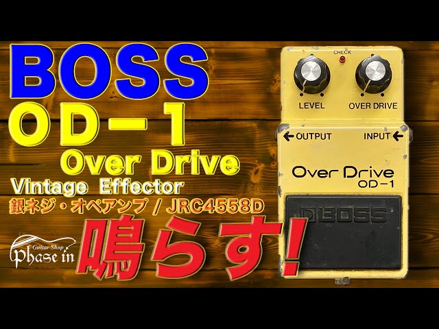 BOSS OD-1 Over Drive 銀ネジ / JRC4558D / #0100 / 1980年頃 鳴らす