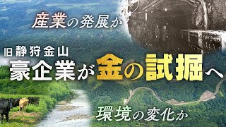 金の試掘に揺れる長万部と黒松内 産業への期待か？それとも環境の保全