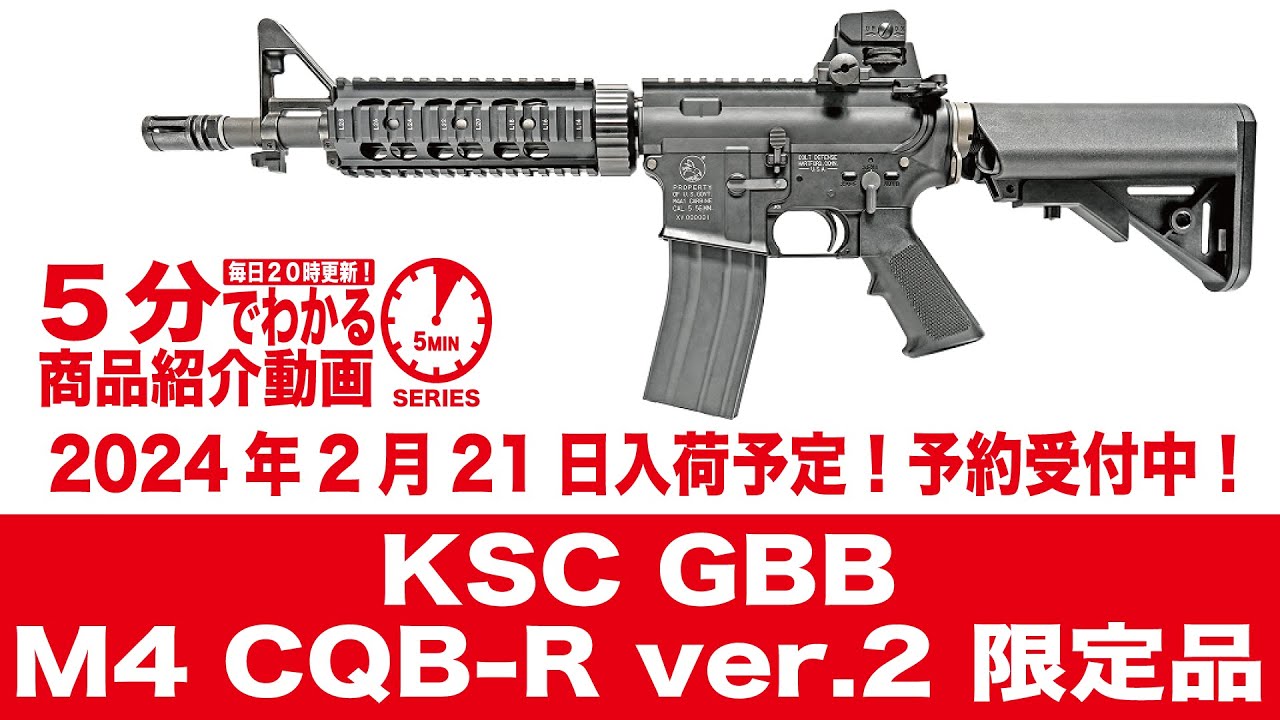 2024年2月21日入荷予定】KSC GBB M4 CQB-R ver.2 限定品【Vol.807