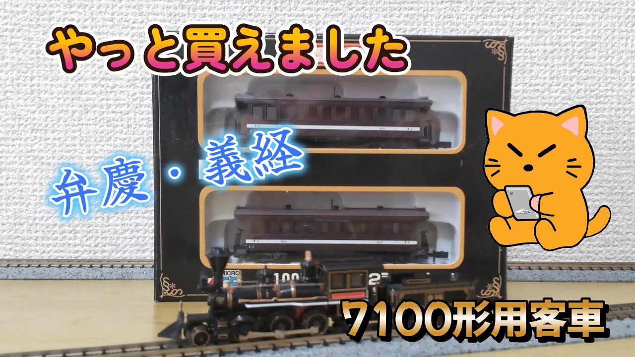 Nゲージ 弁慶・義経 7100形用客車 やっと買えました！マイクロエース