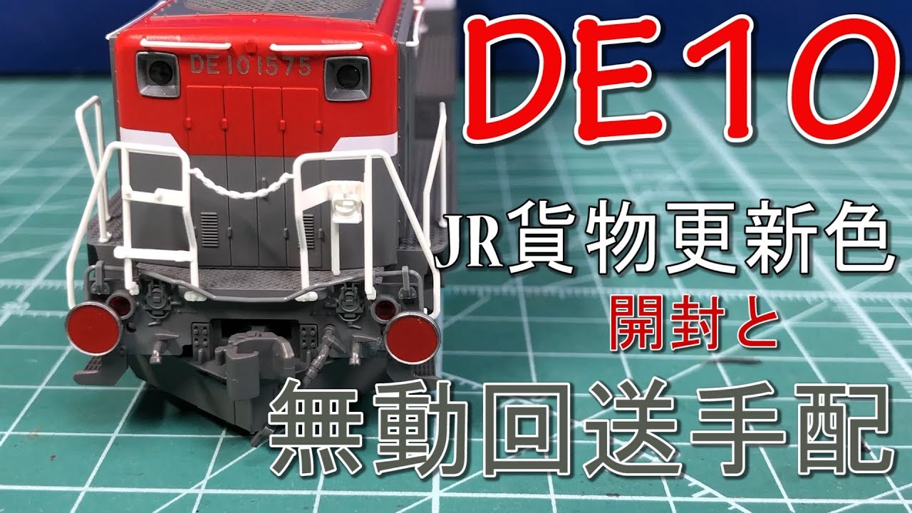 1/80・HO】DE10貨物更新色を開封→トレーラー化 - YouTube
