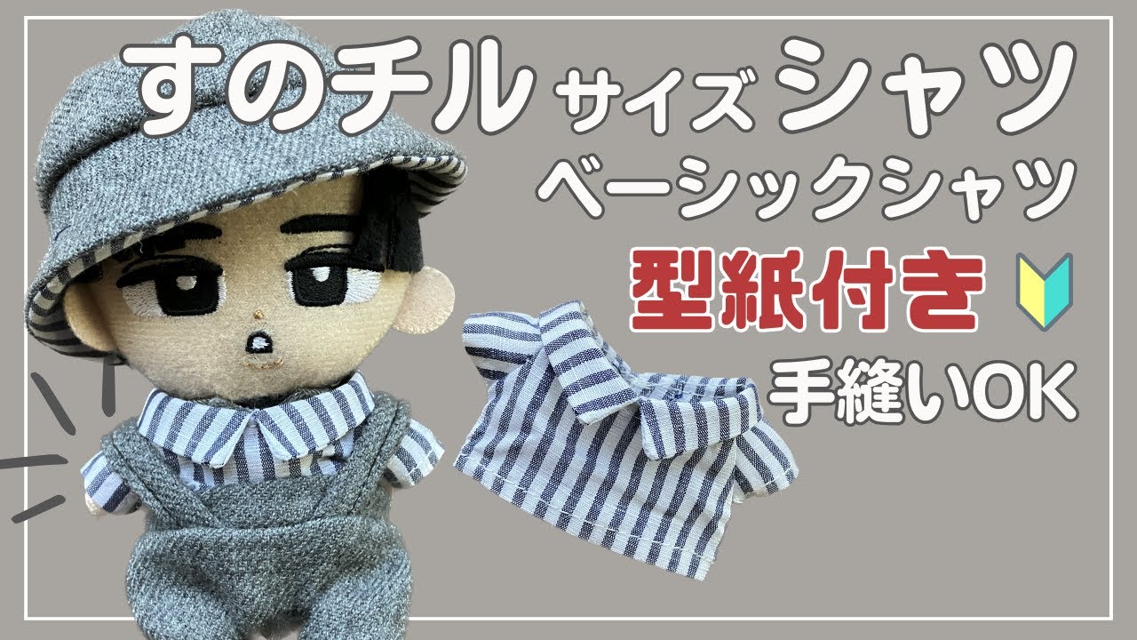 ぬい服 作り方 すのチル 【シャツの作り方】サロペットにも