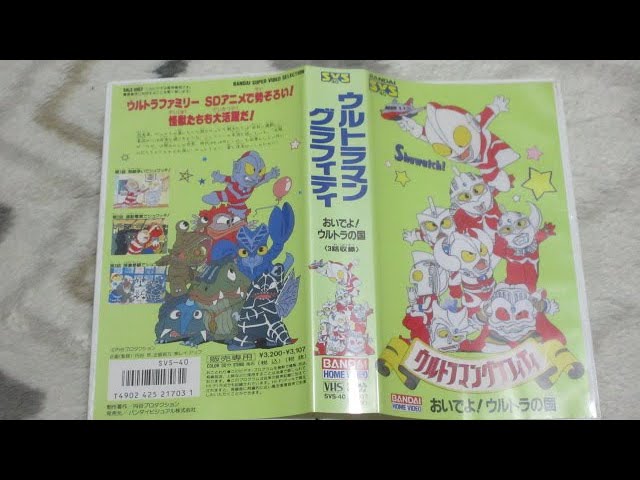 SVS ウルトラマングラフィティ おいでよ！ウルトラの国（3話収録