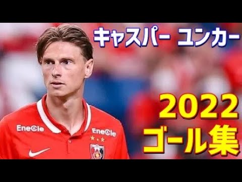 キャスパー・ユンカー 浦和レッズ 2022年ゴール集 全11ゴール Jリーグ