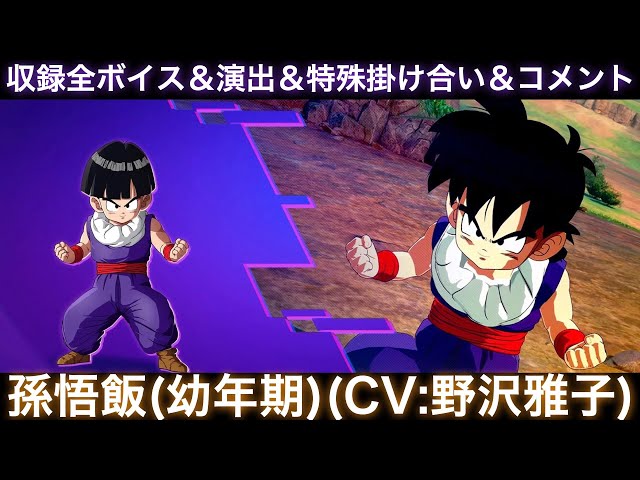 孫悟飯(幼年期)のゲーム収録全ボイス＆特殊掛け合い集＆図鑑コメント
