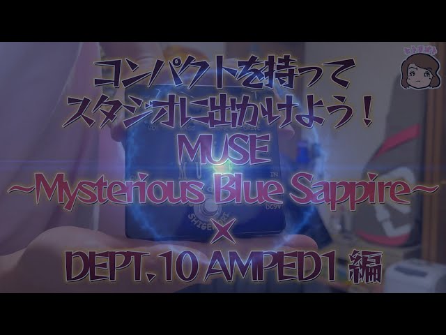 コンパクトを持ってスタジオに出かけよう！SHIGEMORI MUSE