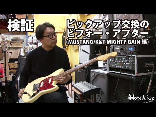 検証】ピックアップ交換のビフォー・アフター（MUSTANG/K&T MIGHTY