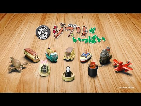 トミカ】ドリームトミカ ジブリがいっぱい 紹介動画 - YouTube