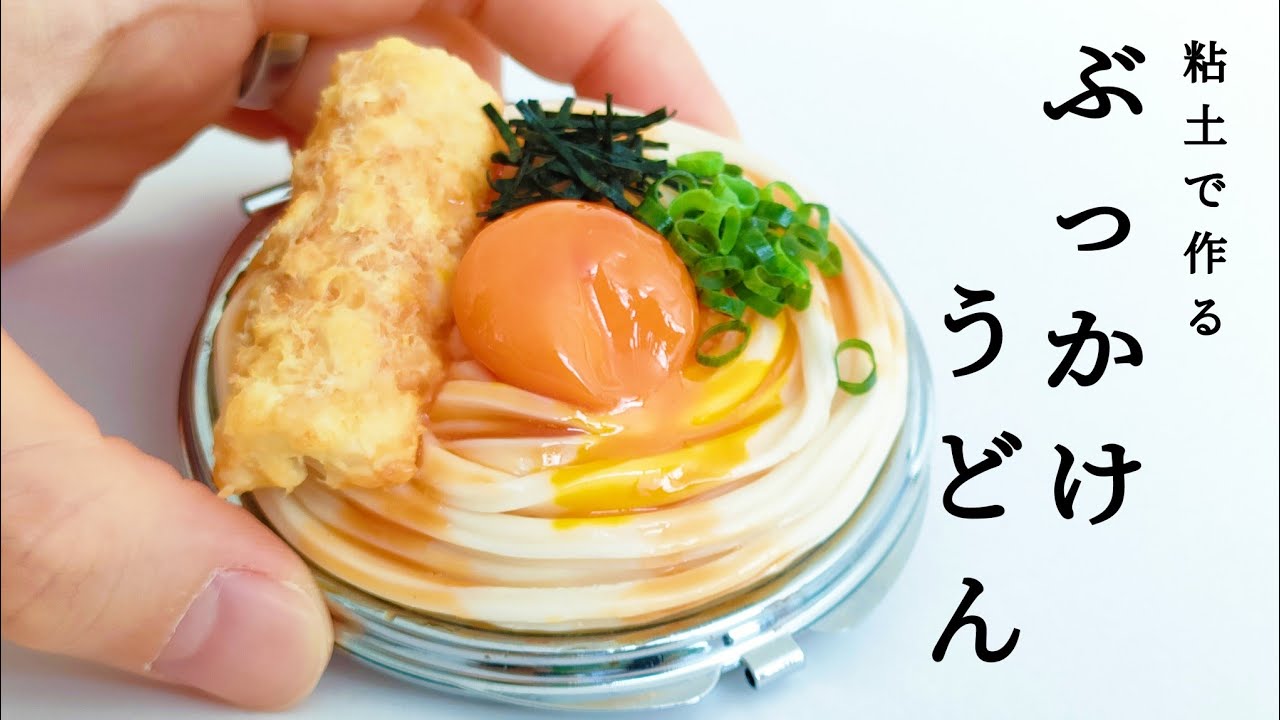 樹脂粘土】ぶっかけうどんのコンパクトミラー作ってみた【食品サンプル