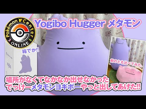 ポケモン】我が家におっきなメタモンが来たよー！！！【Yogibo】 - YouTube