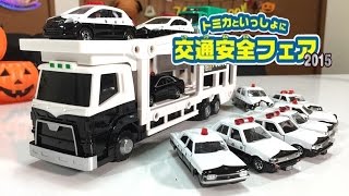 イオンオリジナルトミカ！警察キャリアカーセット開封♥「トミカと一緒