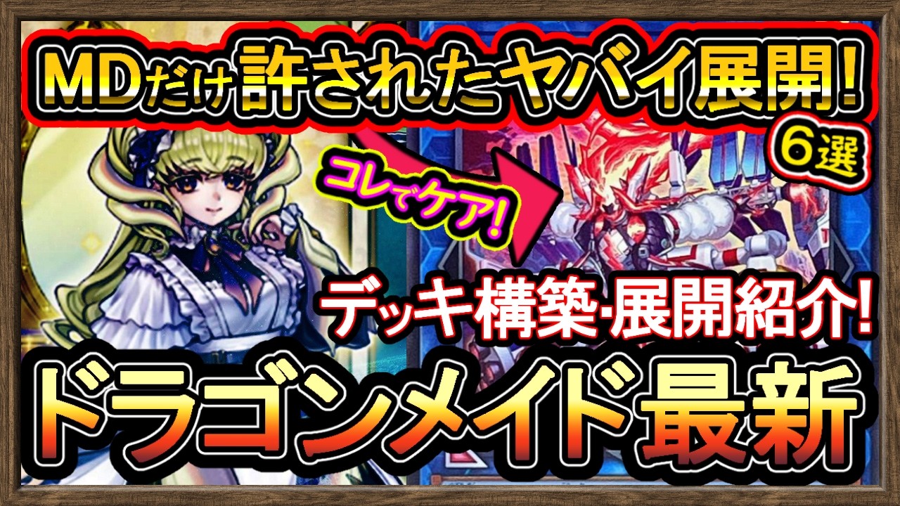 ドラゴンメイド】基本展開ルート解説6選！MD限定の回し方も紹介！格安