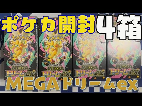 ポケカ】MEGAドリームexを4箱開封 - YouTube