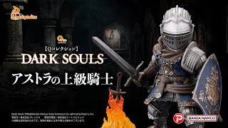 Qコレクション】 アストラの上級騎士