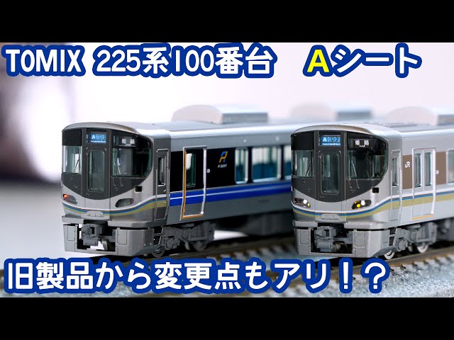 Nゲージ】TOMIX 225系100番台Aシート 旧製品との違いもチェック